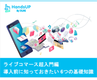 ライブコマース超入門編 導入前に知っておきたい 6つの基礎知識