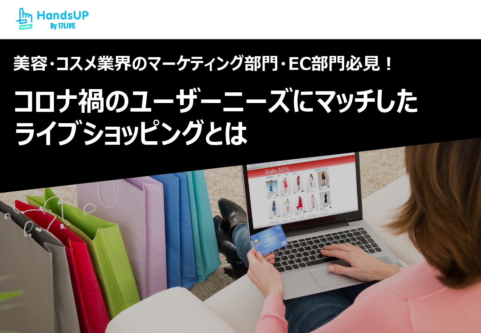 コロナ禍のユーザーニーズにマッチした ライブショッピングとは