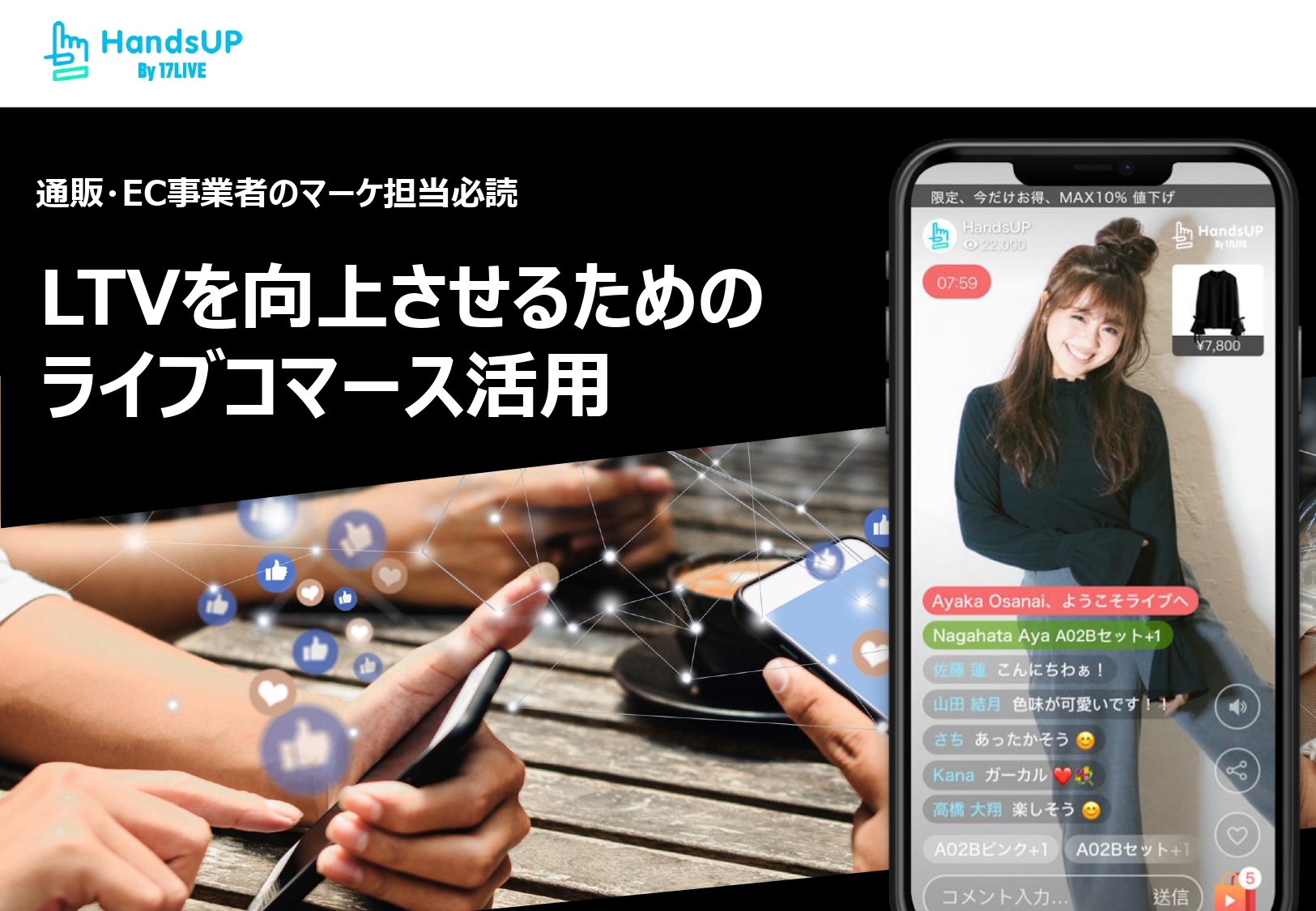 LTVを向上させるための ライブコマース活用