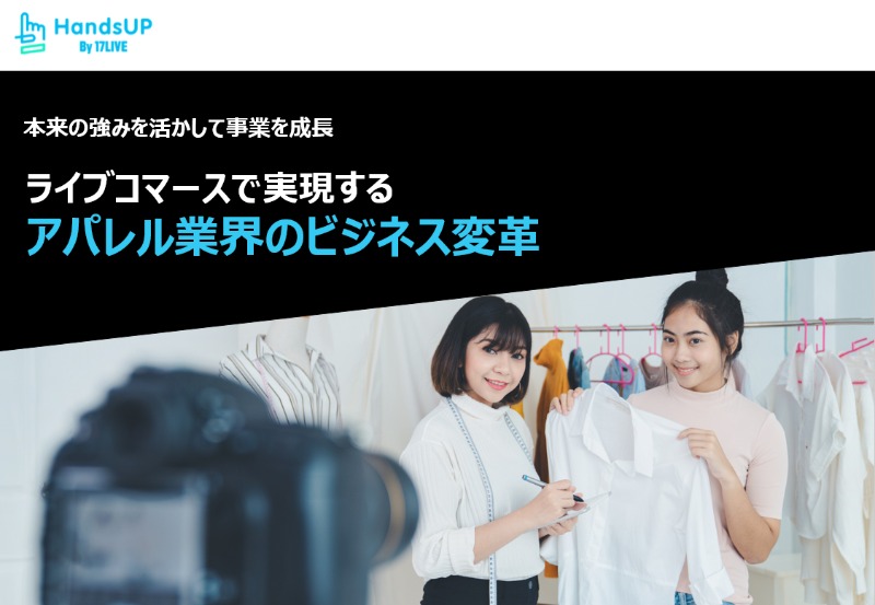 ライブコマースで実現する アパレル業界のビジネス変革