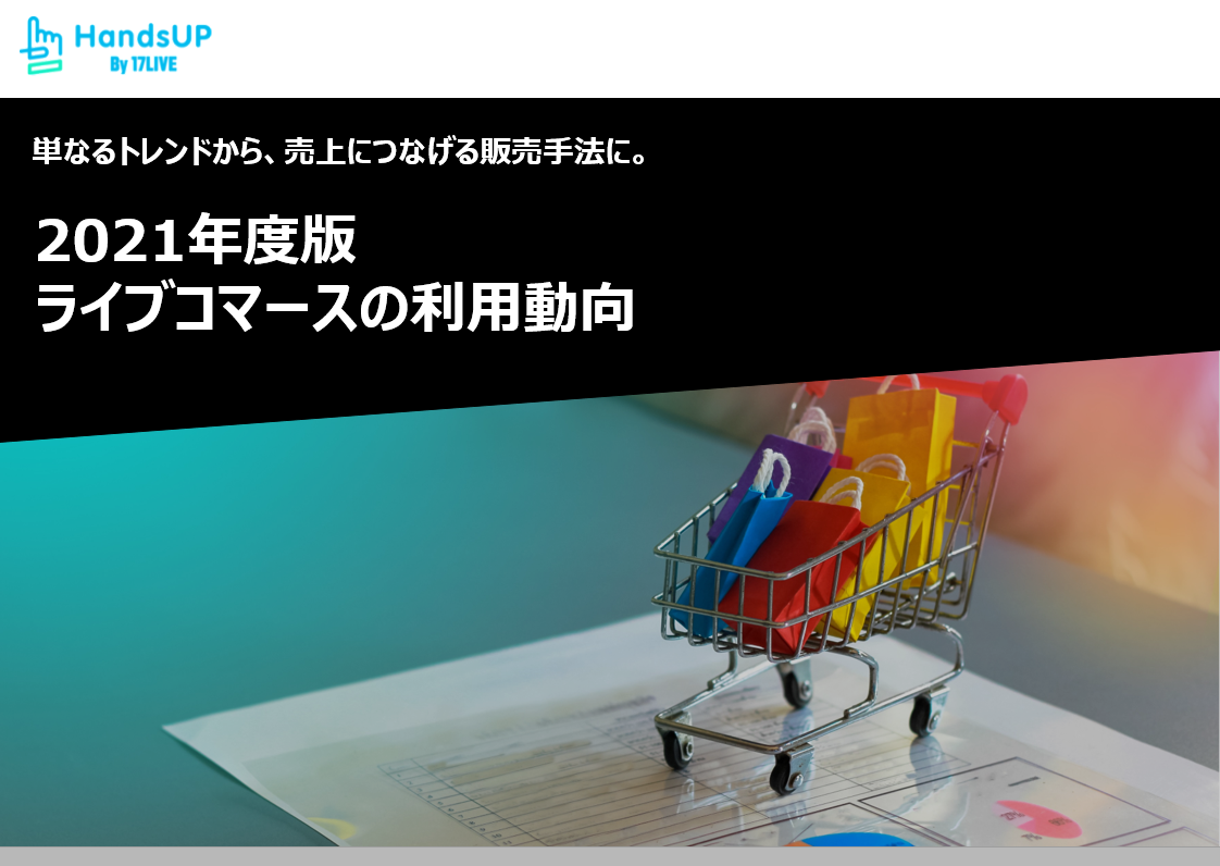 2021年度版ライブコマースの利用動向