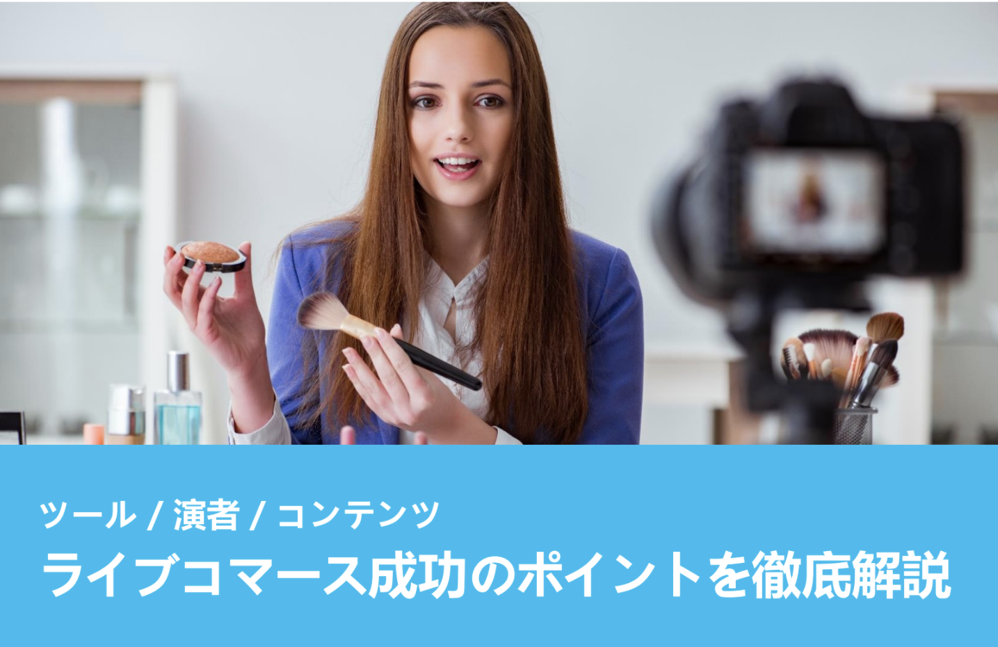 ライブコマース成功のポイントを徹底解説