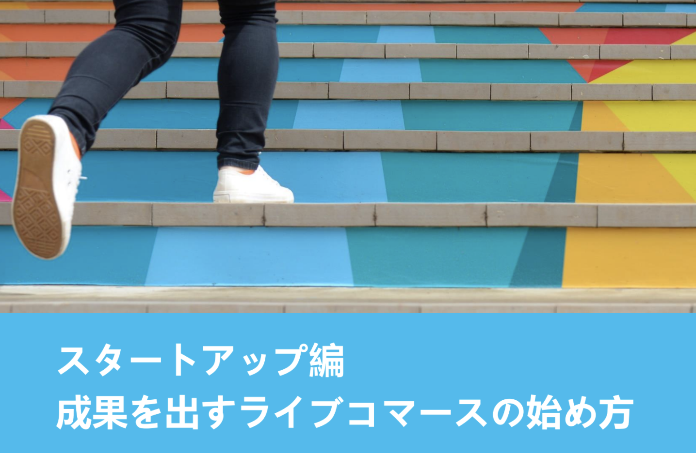 スタートアップ編 成果を出すライブコマースの始め方