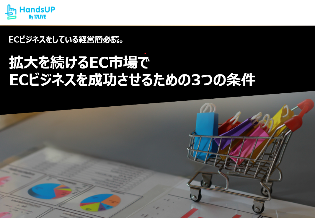 拡大を続けるEC市場でECビジネスを成功させるための3つの条件