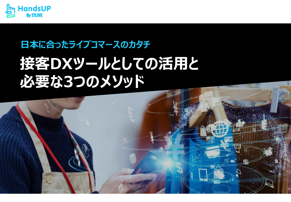 接客DXツールとしての活用と<br>必要な3つのメソッド