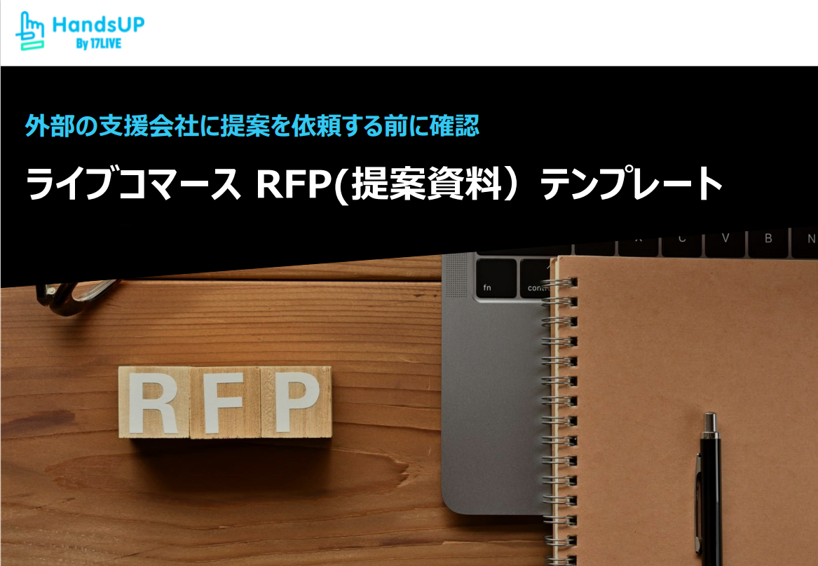 ライブコマース RFP(提案資料）テンプレート