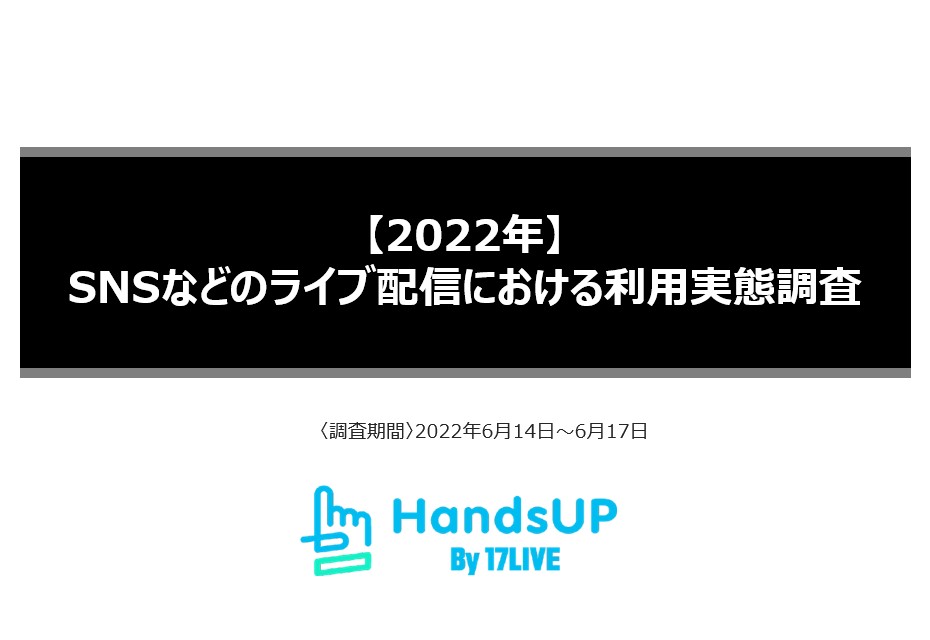 【2022年】<br>SNSなどのライブ配信における利用実態調査