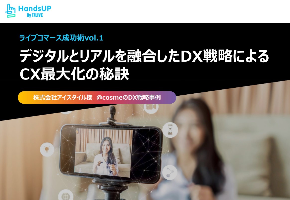 デジタルとリアルを融合したDX戦略による<br>CX最大化の秘訣