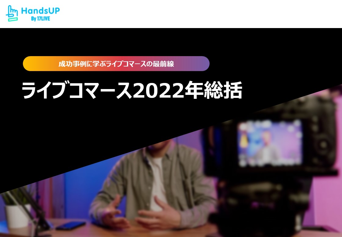 ライブコマース2022年総括<br>～成功事例に学ぶライブコマースの最前線～