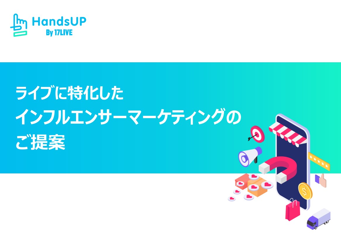 ライブに特化した<br>インフルエンサーマーケティングのご提案