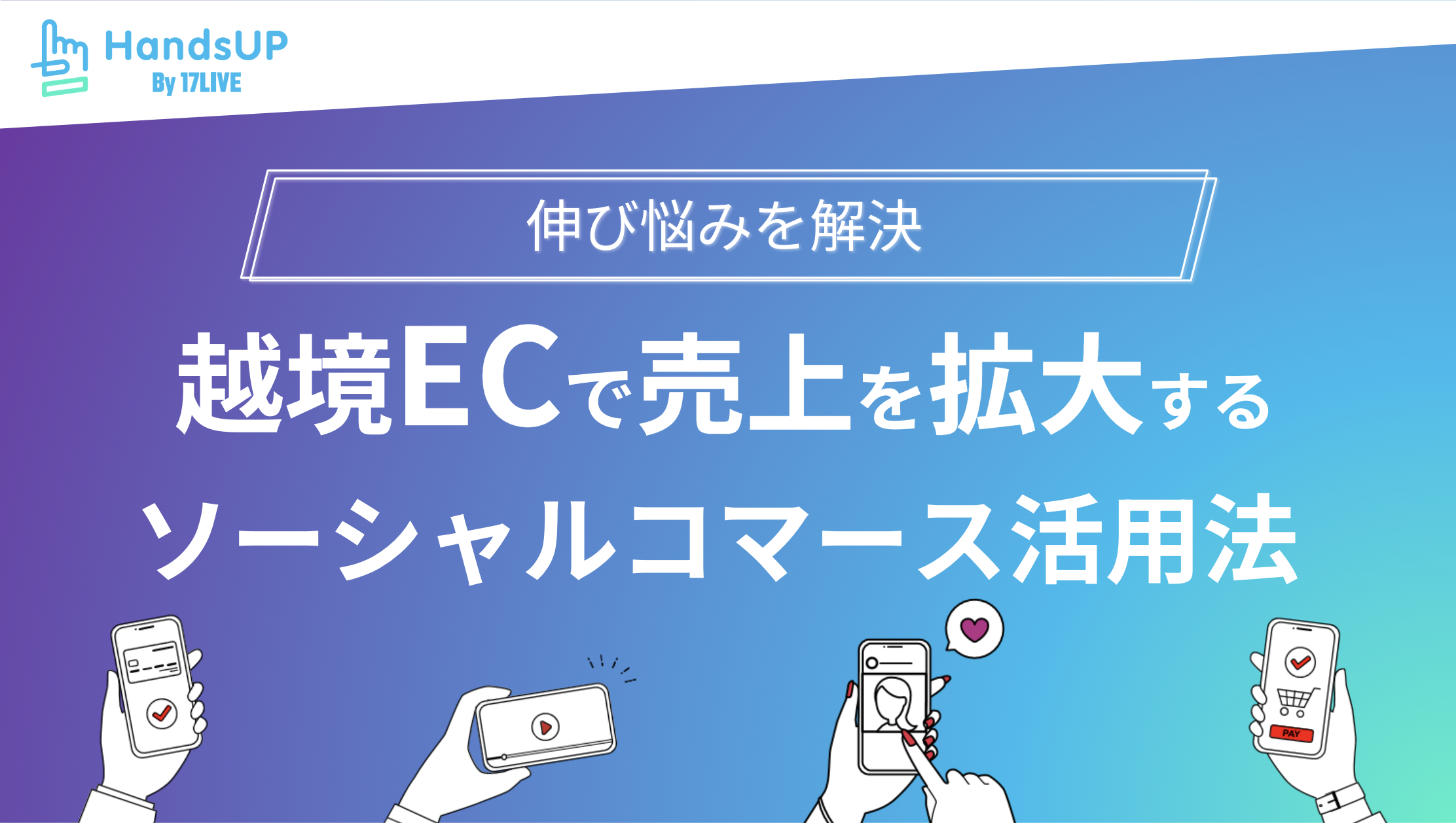 越境ECで売上を拡大するソーシャルコマース活用法